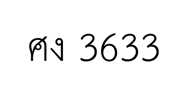 ศง 3633